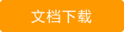 文檔下載