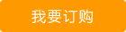 我要訂購
