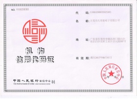 機(jī)構(gòu)信用代碼證
